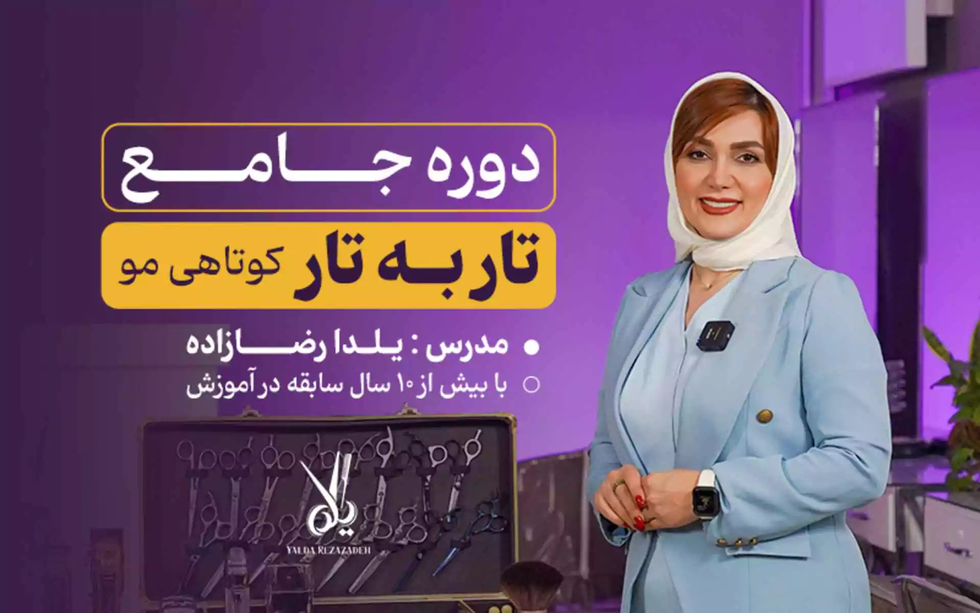 دوره جامع آموزش کوتاهی مو زنانه حرفه ای تاربه تار