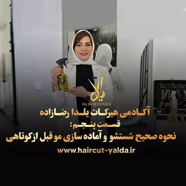 نحوه صحیح شستشو و آماده‌سازی مو قبل از کوتاهی