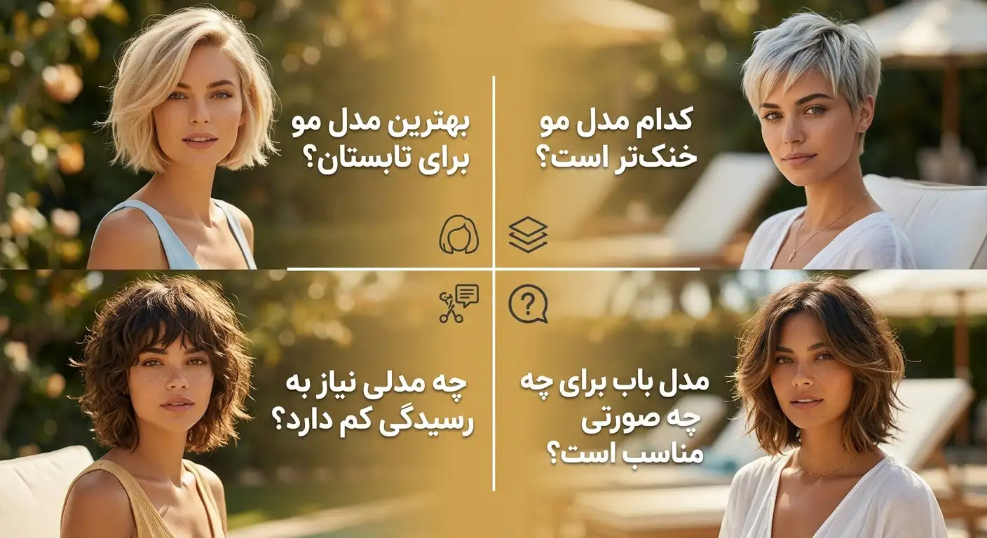 بهترین هیرکات و کوتاهی مو برای تابستان