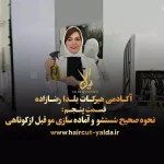 نحوه صحیح شستشو و آماده‌سازی مو قبل از کوتاهی